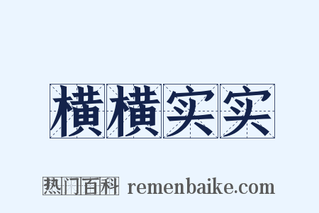 横横实实是什么意思的图片